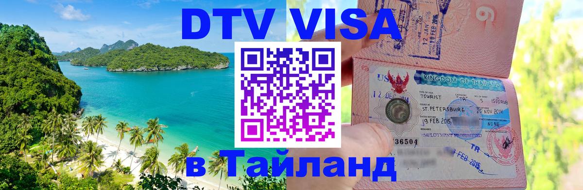 VISA в Тайланд для удалёнщиков Серпухов 